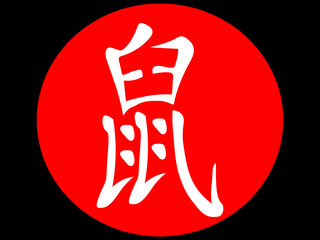 Rat Chinese Character