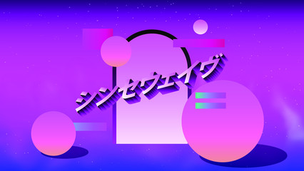 Retrowave style illustration with arch and floating in zero gravity spheres. Surreal retrofuturistic backround.  Japanese text means "Synthwave"