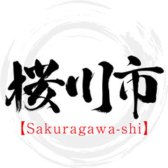 桜川市・Sakuragawa-shi（筆文字・手書き）