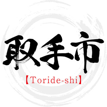 取手市・Toride-shi（筆文字・手書き）