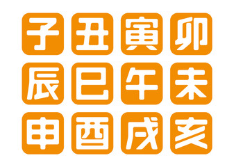 年賀状篆刻・十二支