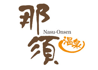 那須温泉