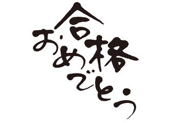 合格おめでとう