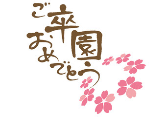 ご卒園おめでとう・桜