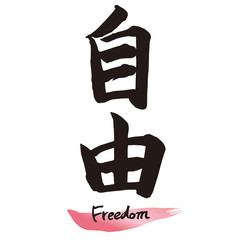 筆文字「自由」手書き文字