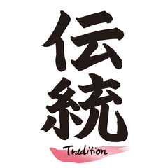 筆文字「伝統」手書き文字