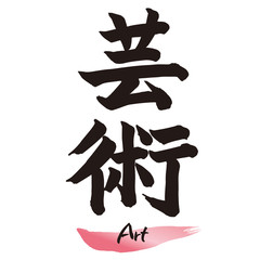 筆文字「芸術」手書き文字