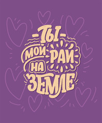Card with russian slogan about love in beautiful style - You are my paradise on earth. Vector Calligraphy lettering composition. Trendy graphic design for print. Motivation cyrillic poster.