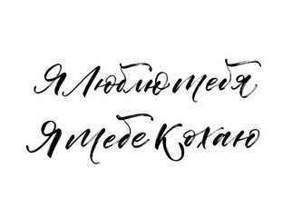 I love you in Ukrainian and Russian. Hand drawn brush style modern calligraphy. Vector illustration of handwritten lettering. 
