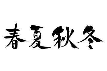 筆文字「春夏秋冬」横書き