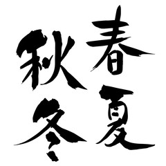 筆文字「春夏秋冬」縦書き