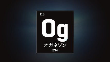 3D illustration of Oganesson as Element 118 of the Periodic Table. Grey illuminated atom design background with orbiting electrons name atomic weight element number in Japanese language