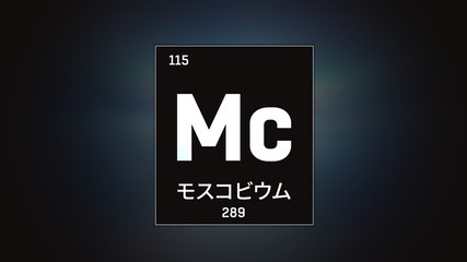 3D illustration of Moscovium as Element 115 of the Periodic Table. Grey illuminated atom design background with orbiting electrons name atomic weight element number in Japanese language