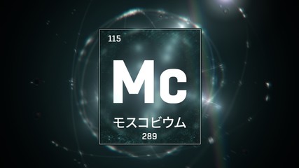 3D illustration of Moscovium as Element 115 of the Periodic Table. Green illuminated atom design background with orbiting electrons name atomic weight element number in Japanese language