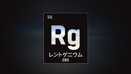 3D illustration of Roentgenium as Element 111 of the Periodic Table. Grey illuminated atom design background with orbiting electrons name atomic weight element number in Japanese language