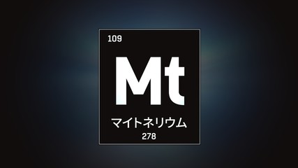 Obraz premium 3D illustration of Meitnerium as Element 109 of the Periodic Table. Grey illuminated atom design background with orbiting electrons name atomic weight element number in Japanese language