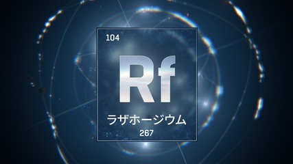 3D illustration of Rutherfordium as Element 104 of the Periodic Table. Blue illuminated atom design background with orbiting electrons name atomic weight element number in Japanese language