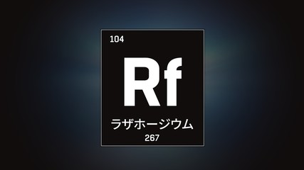 3D illustration of Rutherfordium as Element 104 of the Periodic Table. Grey illuminated atom design background with orbiting electrons name atomic weight element number in Japanese language