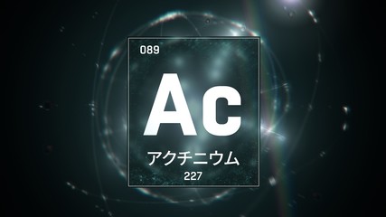 3D illustration of Actinium as Element 89 of the Periodic Table. Green illuminated atom design background with orbiting electrons name atomic weight element number in Japanese language