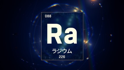 3D illustration of Radium as Element 88 of the Periodic Table. Blue illuminated atom design background with orbiting electrons name atomic weight element number in Japanese language