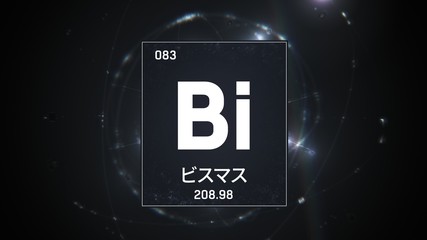 3D illustration of Bismuth as Element 83 of the Periodic Table. Silver illuminated atom design background with orbiting electrons name atomic weight element number in Japanese language