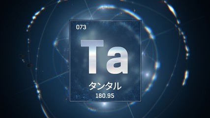 3D illustration of Tantalum as Element 73 of the Periodic Table. Blue illuminated atom design background with orbiting electrons name atomic weight element number in Japanese language