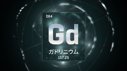 3D illustration of Gadolinium as Element 64 of the Periodic Table. Green illuminated atom design background with orbiting electrons name atomic weight element number in Japanese language