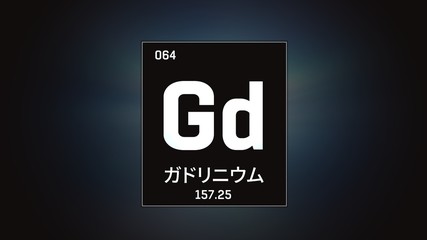 3D illustration of Gadolinium as Element 64 of the Periodic Table. Grey illuminated atom design background with orbiting electrons name atomic weight element number in Japanese language