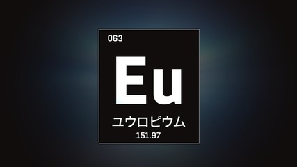 3D illustration of Europium as Element 63 of the Periodic Table. Grey illuminated atom design background with orbiting electrons name atomic weight element number in Japanese language