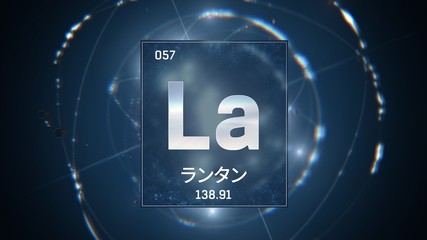 3D illustration of Lanthanum as Element 57 of the Periodic Table. Blue illuminated atom design background orbiting electrons name, atomic weight element number in Japanese language