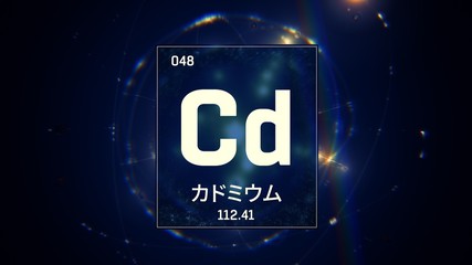 3D illustration of Cadmium as Element 48 of the Periodic Table. Blue illuminated atom design background orbiting electrons name, atomic weight element number in Japanese language