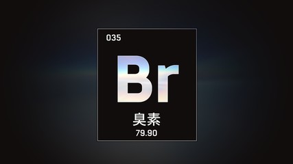 3D illustration of Bromine as Element 35 of the Periodic Table. Grey illuminated atom design background orbiting electrons name, atomic weight element number in Japanese language