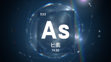 3D illustration of Arsenic as Element 33 of the Periodic Table. Blue illuminated atom design background orbiting electrons name, atomic weight element number in Japanese language