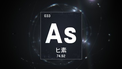 3D illustration of Arsenic as Element 33 of the Periodic Table. Silver illuminated atom design background orbiting electrons name, atomic weight element number in Japanese language