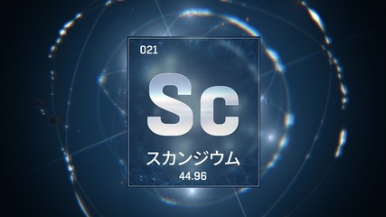 3D illustration of Scandium as Element 21 of the Periodic Table. Blue illuminated atom design background orbiting electrons name, atomic weight element number in Japanese language