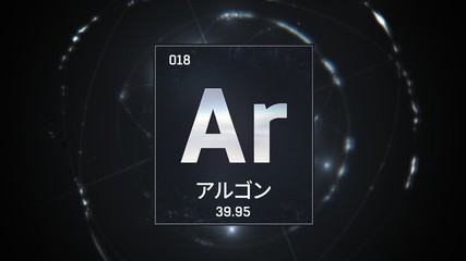 3D illustration of Argon as Element 18 of the Periodic Table. Silver illuminated atom design background orbiting electrons name, atomic weight element number in Japanese language