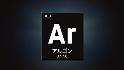 3D illustration of Argon as Element 18 of the Periodic Table. Grey illuminated atom design background orbiting electrons name, atomic weight element number in Japanese language