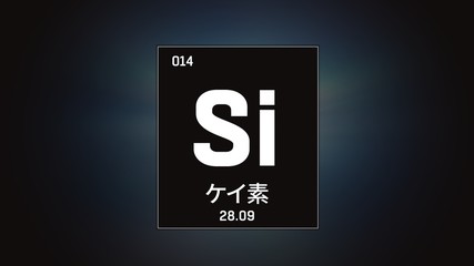 3D illustration of Silicon as Element 13 of the Periodic Table. Grey illuminated atom design background orbiting electrons name, atomic weight element number in Japanese language