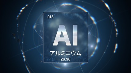 3D illustration of Aluminium as Element 13 of the Periodic Table. Blue illuminated atom design background orbiting electrons name, atomic weight element number in Japanese language