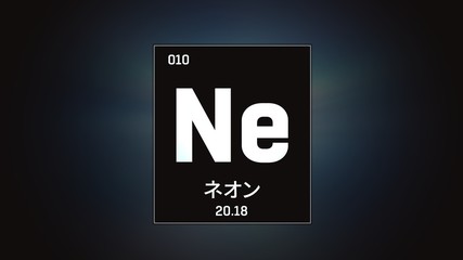 3D illustration of Neon as Element 10 of the Periodic Table. Grey illuminated atom design background orbiting electrons name, atomic weight element number in Japanese language