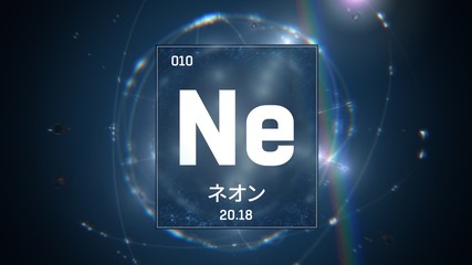 3D illustration of Neon as Element 10 of the Periodic Table. Blue illuminated atom design background orbiting electrons name, atomic weight element number in Japanese language