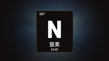 3D illustration of Nitrogen as Element 7 of the Periodic Table. Grey illuminated atom design background orbiting electrons name, atomic weight element number in Japanese language