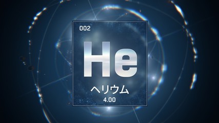 3D illustration of Heliumn as Element 2 of the Periodic Table. Blue illuminated atom design background orbiting electrons name, atomic weight element number in Japanese language