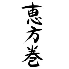 筆文字「恵方巻」縦書き