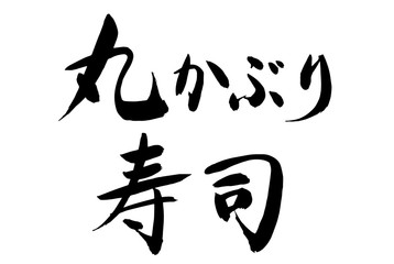 筆文字「丸かぶり寿司」横書き
