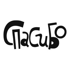 Thank you in Russian. Handwritten lettering for greeting cards, posters and other design.