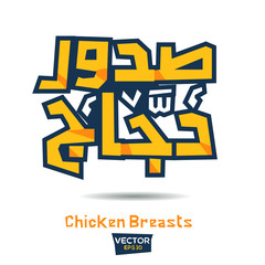 Arabic Calligraphy, means in English (Chicken Breasts) ,Vector illustration