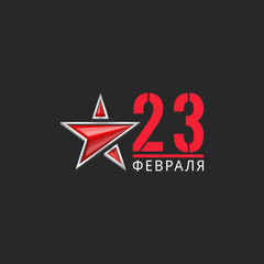 Fototapeta na wymiar 23 february logo with red star 3d vector illustration for poster, defender of Motherland greeting card: translation from Russian text - February 23