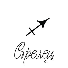 Sagittarius. Cyrillic. Zodiac signs. Black inscription on a white background. Great lettering and calligraphy for greeting cards, stickers, banners, prints and home interior decor. Magic.
