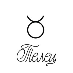 Taurus. Cyrillic. Zodiac signs. Black inscription on a white background. Great lettering and calligraphy for greeting cards, stickers, banners, prints and home interior decor. Magic.